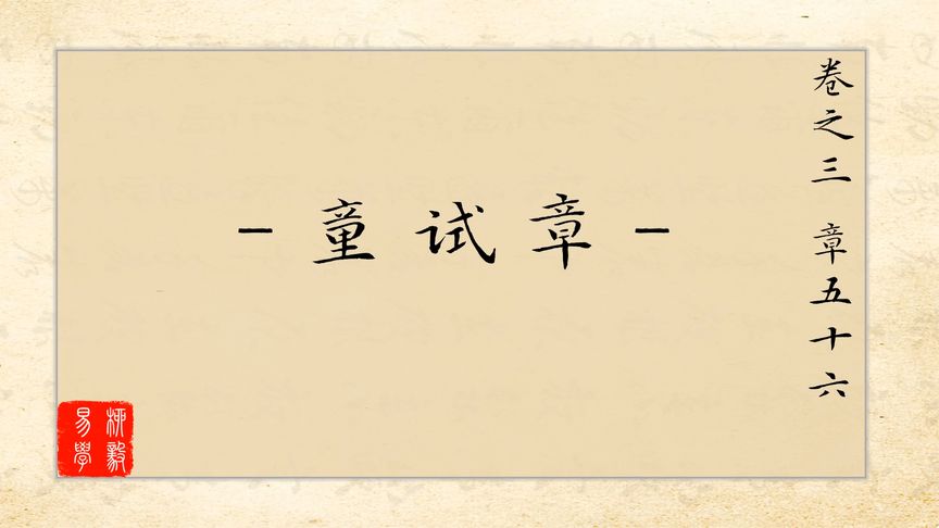 [图]49-国学经典六爻古籍《增删卜易章五十六童试、五十七岁考章》