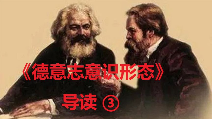 [图]【马恩名著】《德意志意识形态》导读 ③