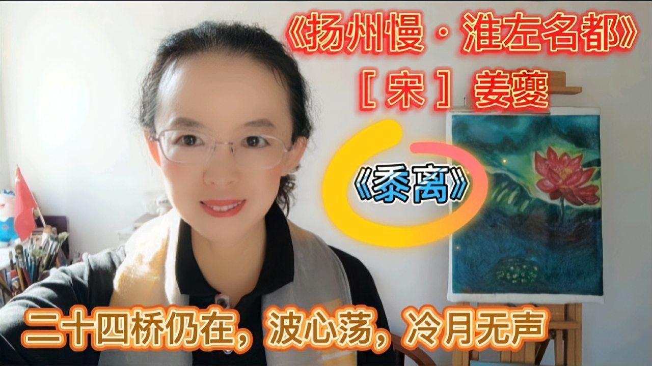 [图]姜夔《扬州慢·淮左名都》,二十四桥仍在,波心荡冷月无声