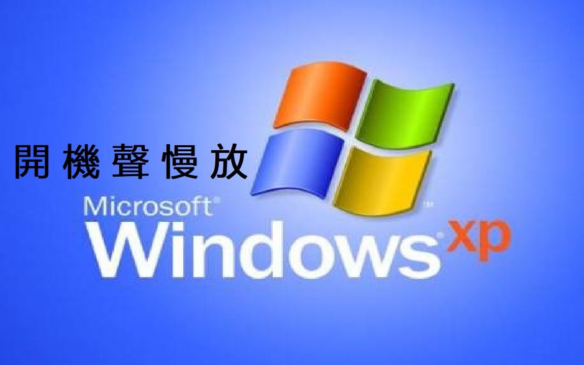 windows xp开机图片