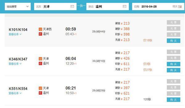 2016年4月28号天津到温州火车票坐票有
