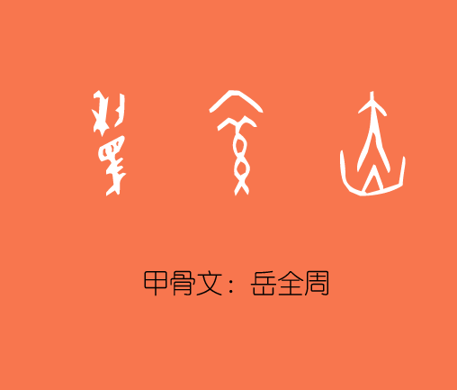 求艺术签名,岳全周