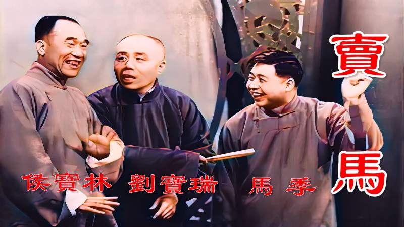 高清修复1964年侯宝林,刘宝瑞和高凤山的群口相声《卖马》珍藏版好看