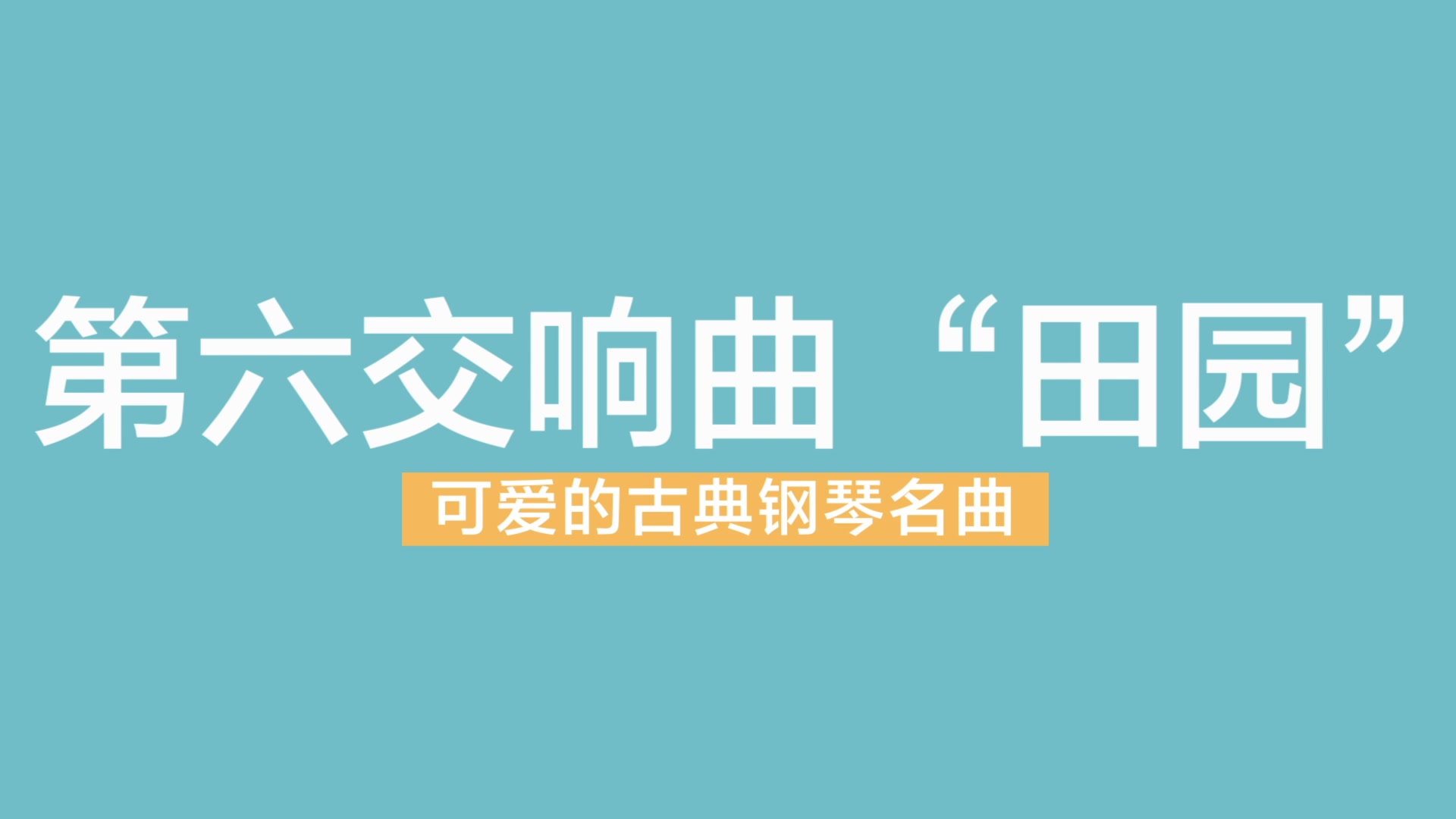 [图]第六交响曲 田园 可爱的古典钢琴名曲 巴斯蒂安系列教材示范 蜜卡音乐小课堂