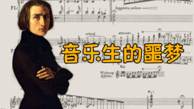 [图]钢琴之王李斯特,他的曲子是每一个钢琴学生的噩梦