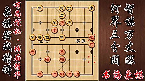 象棋:三步虎布局,车马过河犀利啊,非常精彩的马炮残局!