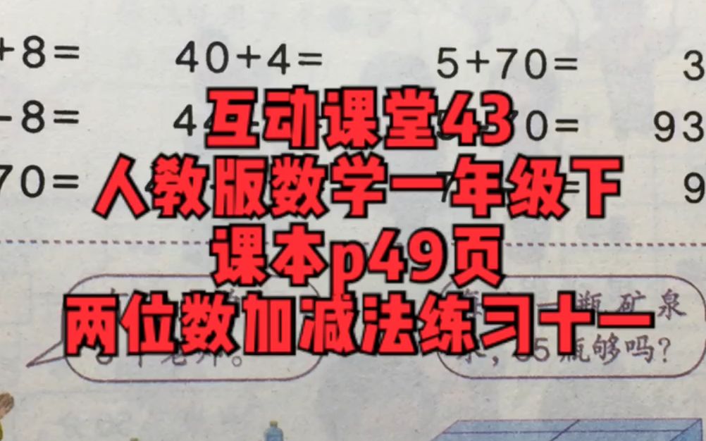 [图]人教版数学一年级下互动课堂43两位数加减法练习十一课本p49页