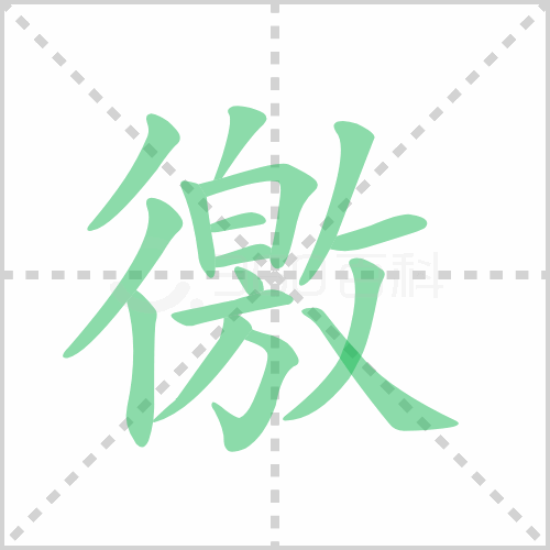 徼的解释读音部首组词