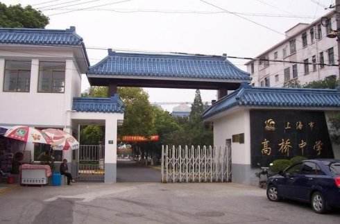 上海市高桥中学现在是市重点还是区重点?