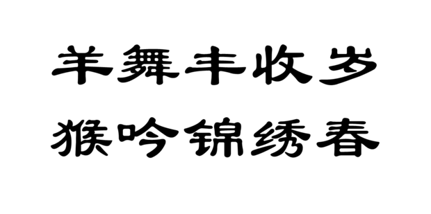 羊舞丰收岁猴吟锦绣春的隶书怎么写