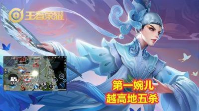 [图]霸气!国服第一婉儿无视全场随心飞,斗鱼音七越高地五杀