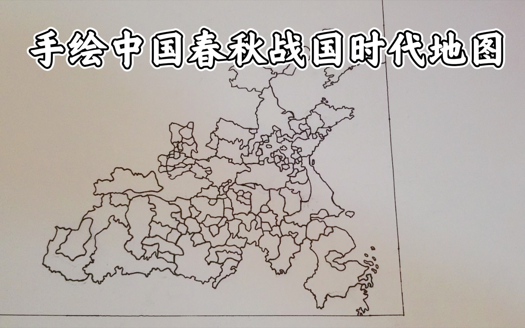 [图]手绘中国春秋战国时代地图