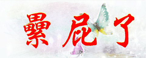 累屁了,繁体怎么写.