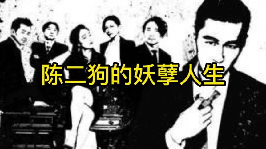 [图]后面为你们剪辑《陈二狗的妖孽人生》#喜欢就关注我吧