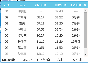 广州南至韶山南经过的站台?