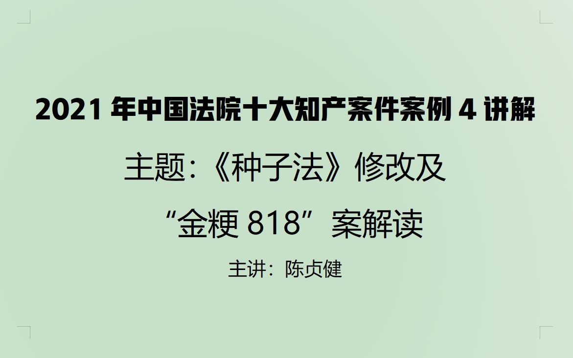 [图]【2021年中国法院十大知产案件案例4讲解】—陈贞健