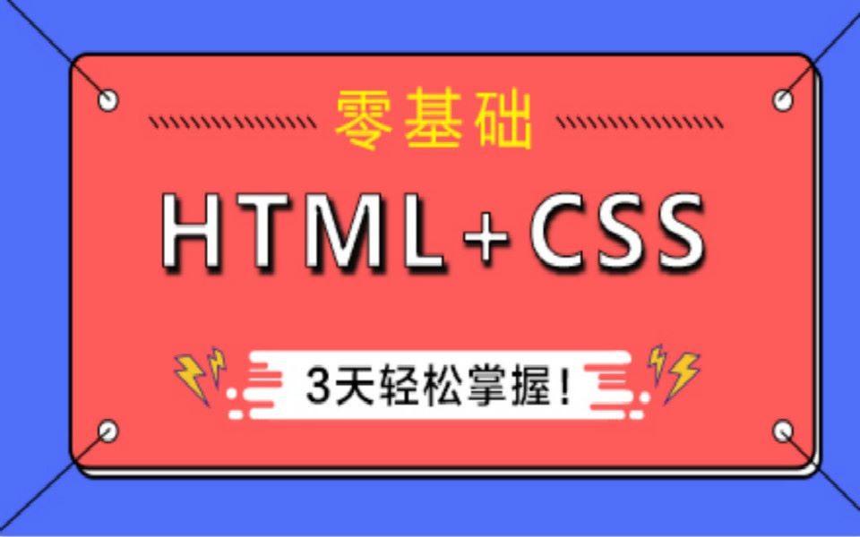 [图]2020 HTML+CSS 0基础_3天 轻松掌握网页设计