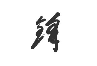 鋒字草書怎麼寫