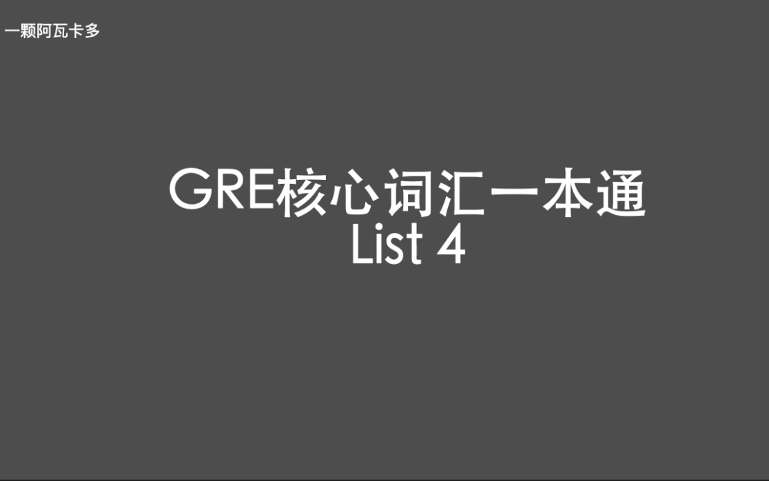 [图]GRE核心词汇一本通 List 4