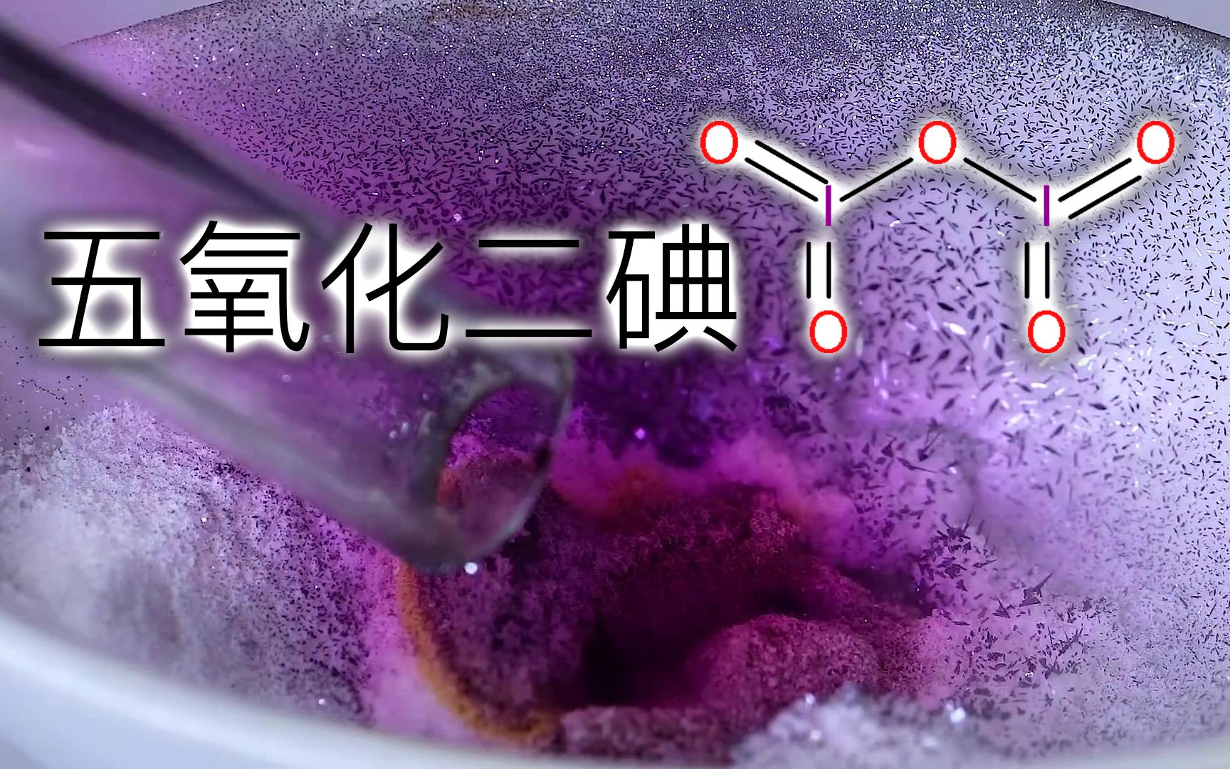 [搬|渣翻]五 氧化二碘——一种可以 探测一氧化碳的物质