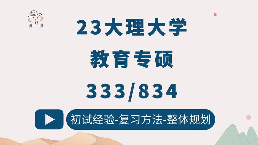 [图]23大理大学教育专硕考研/333教育综合/834教育研究方法/学前教育