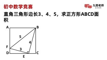 [图]初中数学竞赛,直角三角形边长3、4、5,求正方形ABCD面积