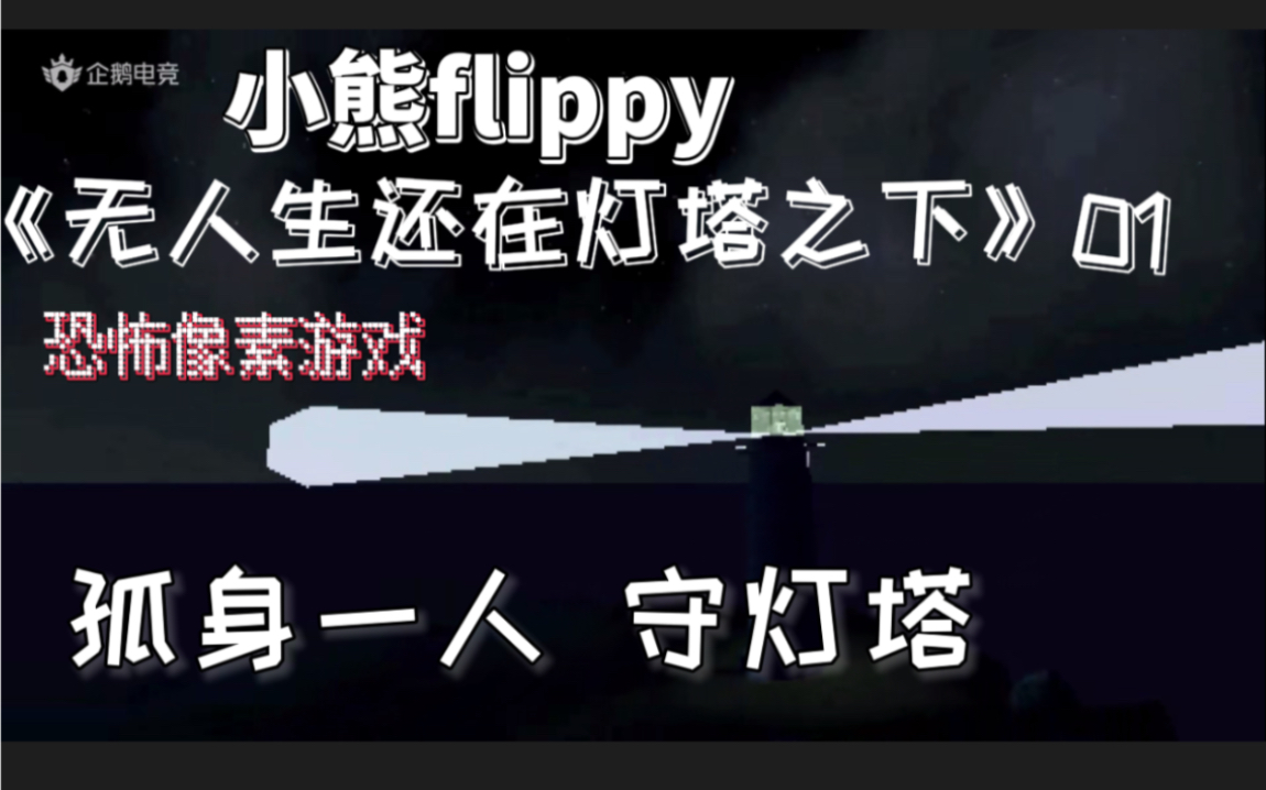 [图]小熊flippy《无人生还在灯塔之下》01 | 孤身一人守灯塔