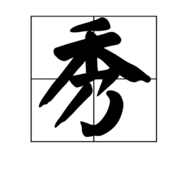 拼音 xiù 部首 禾 结构 上下 总笔画7 汉字释义如下 姓氏 今北京密云