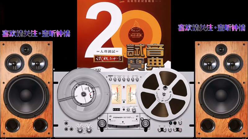 [图]车载发烧音乐,试音宝典套装系列-HIFI天碟20号,立体声