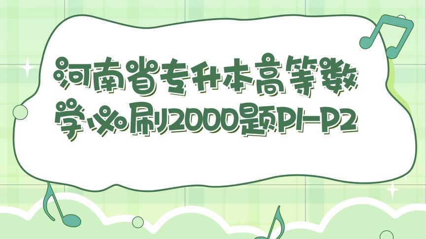 [图]河南省专升本高等数学必刷2000题P1-P2【转载】