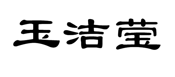 玉洁莹 隶书怎么写