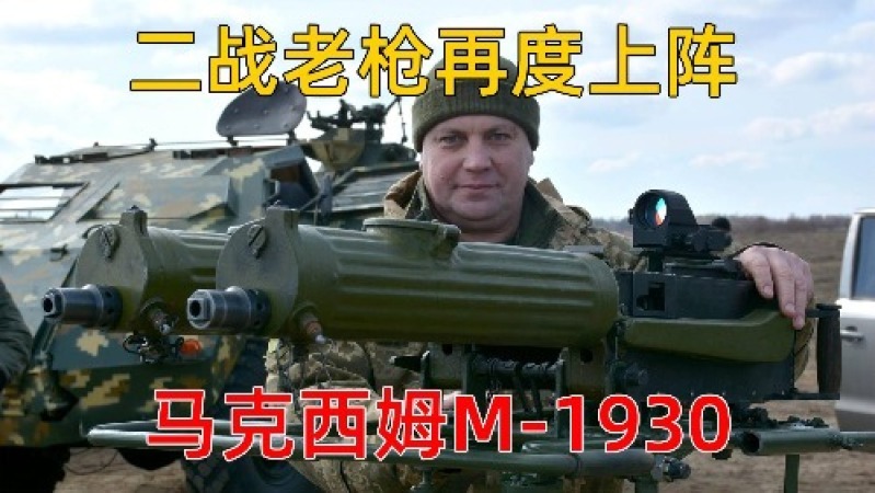 [图]二战老枪再度上阵——马克西姆M1930