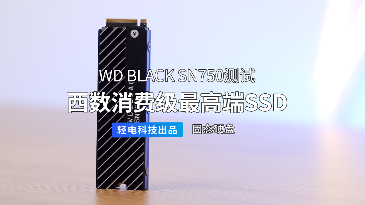 [图]西数最强消费端 m.2 SSD 表现如何?WD_BLACK SN750 测试