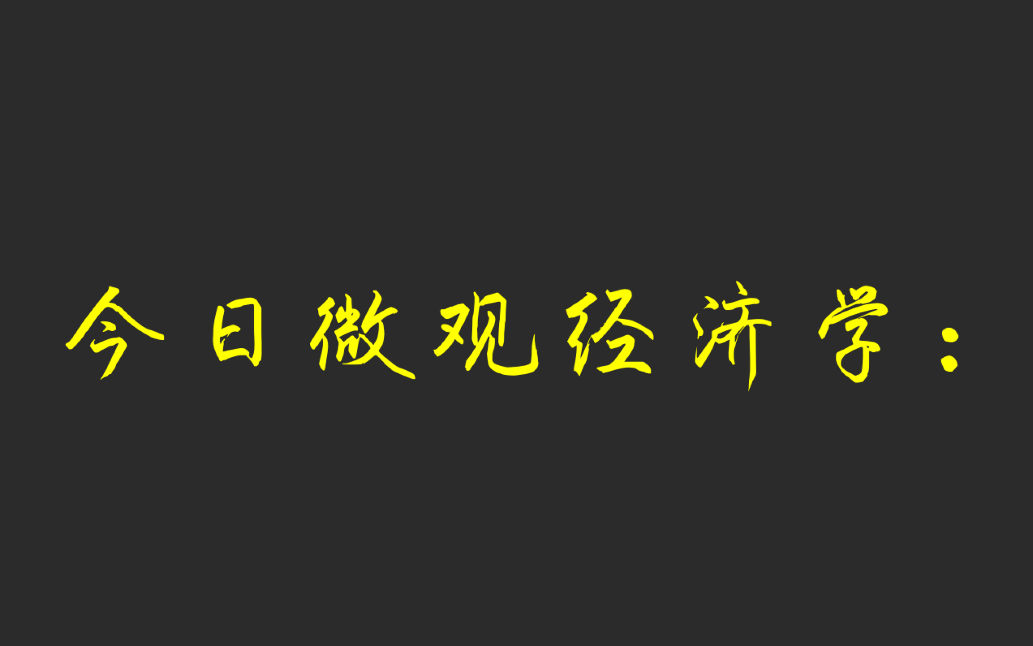 [图]Day 8 消费者行为理论完整 微观经济学 省流 自用 勿点