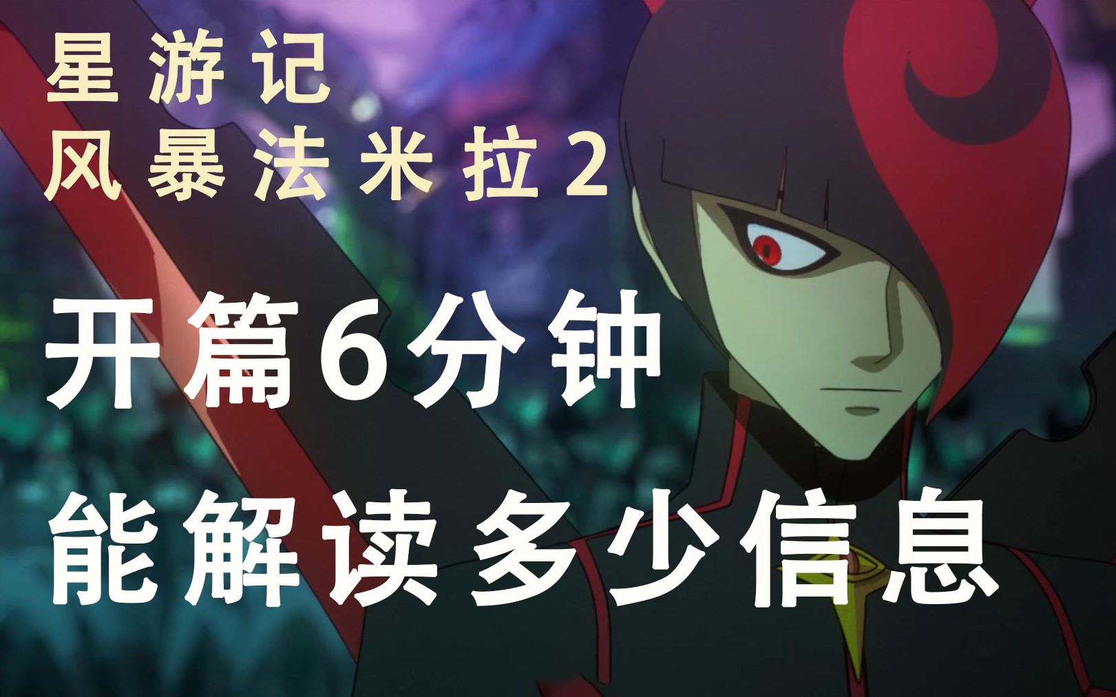 只看《星游记-风暴法米拉2》 开篇免费的6分钟能解读多少信息?