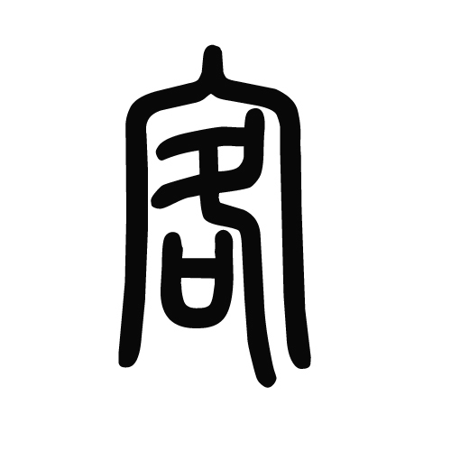 秦国文字,客,怎么写