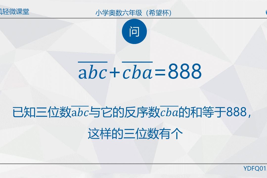 视频:小学奥数-六年级希望杯:某三位数和其反序数的和是888,求解
