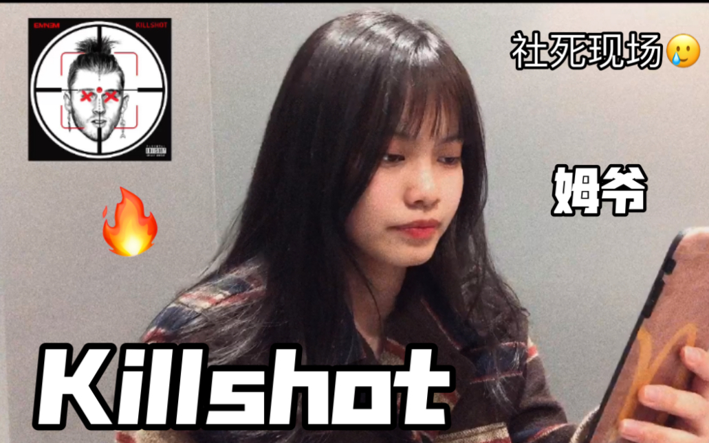 [图]翻唱姆爷的《Killshot》 Eminem cover