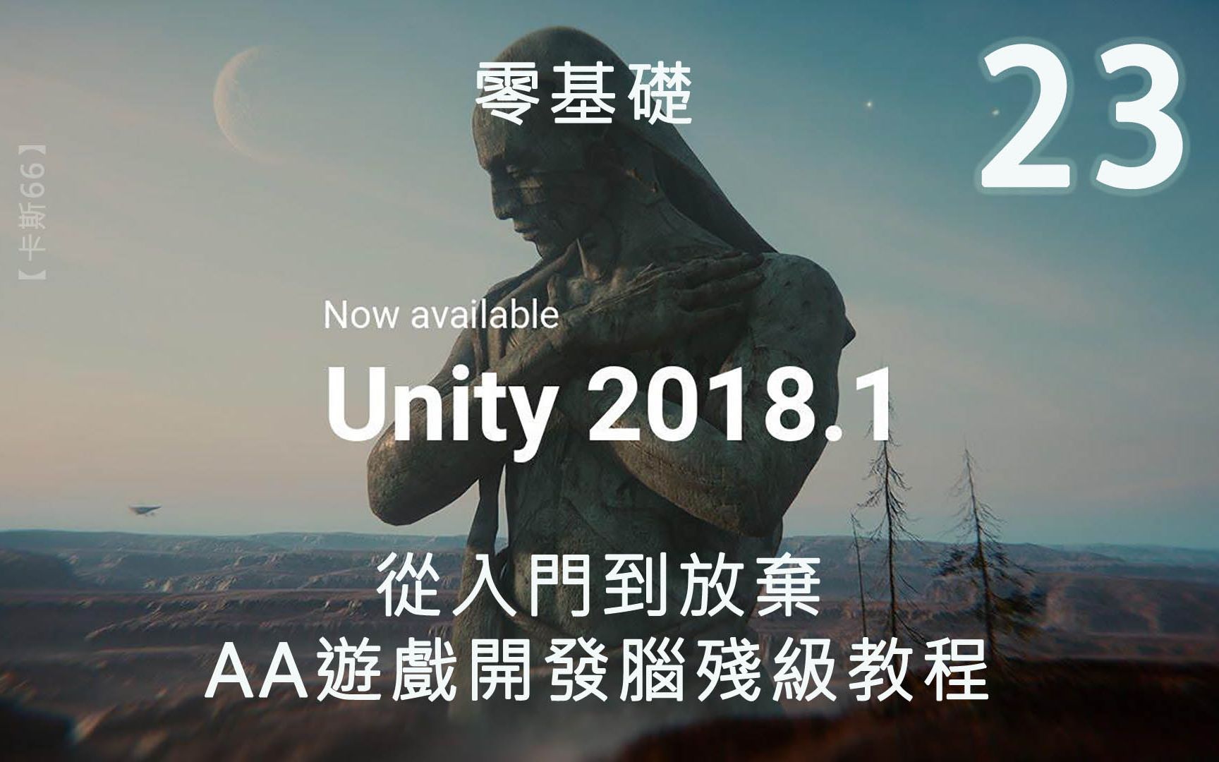 [图]全篇完.23.脑残级Unity2018游戏开发教程.从入门到放弃系列.Unity3D