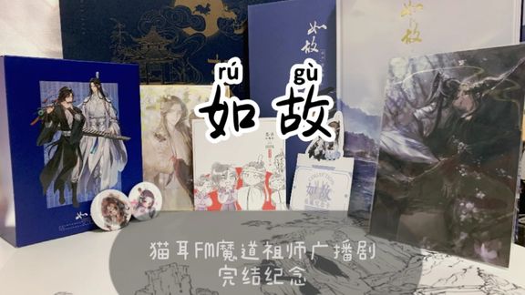 [图]猫耳FM魔道祖师广播剧完结纪念·如故