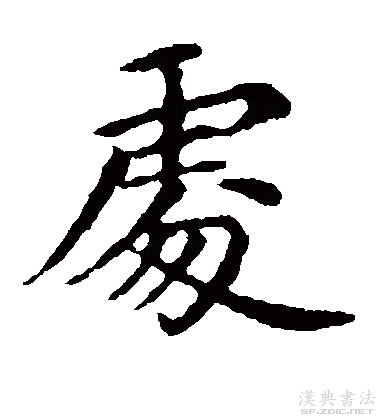 這是個什麼字?怎麼讀?什麼意思?