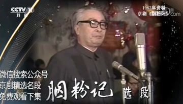 [图]【央视典藏】京剧《胭粉计》李和曾——83年戏曲春节联欢晚会