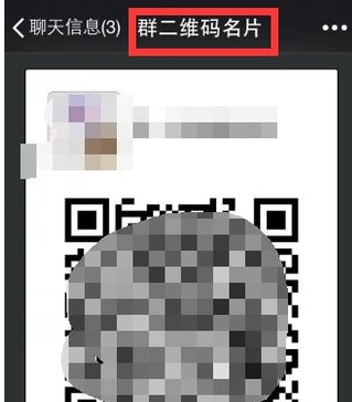 如何设置群二维码,让别人扫码进群?