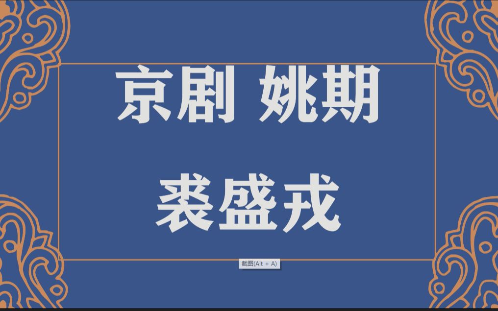 [图]京剧《姚期》选段 裘盛戎