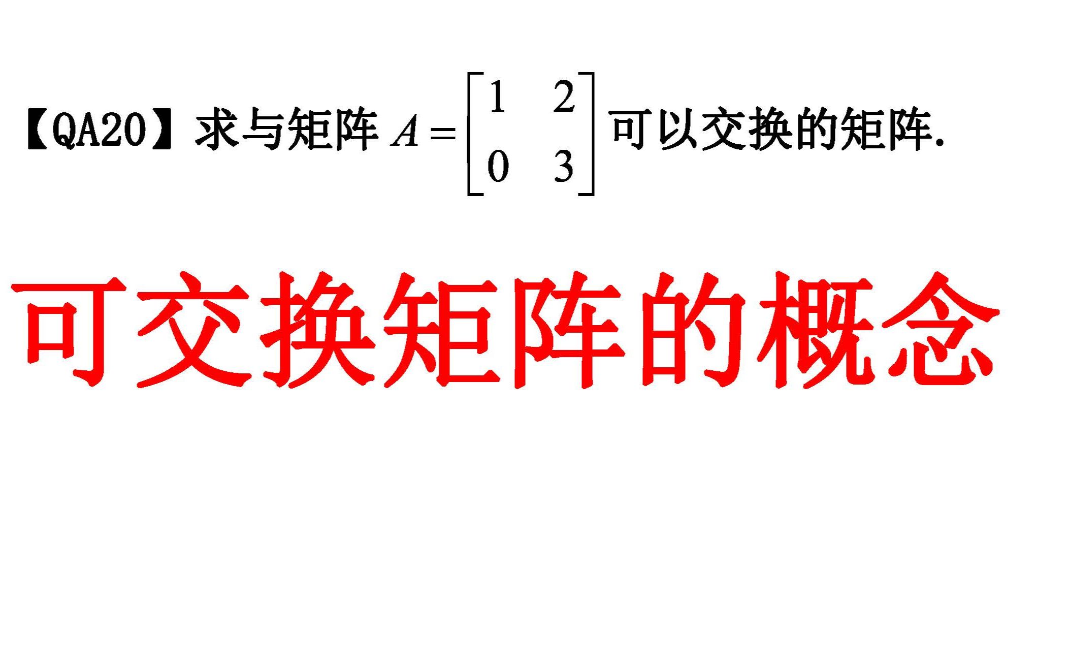 [图]2021考研数学李永乐复习全书-可交换矩阵的概念-QA20