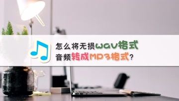 [图]怎么将无损wav格式音频转成MP3格式?—江下办公