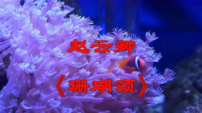 一首传世红色经典《 珊瑚颂》,赵云卿的 原唱版本年代感十足