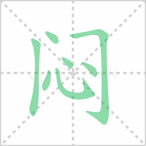 闷的解释|读音|部首|组词