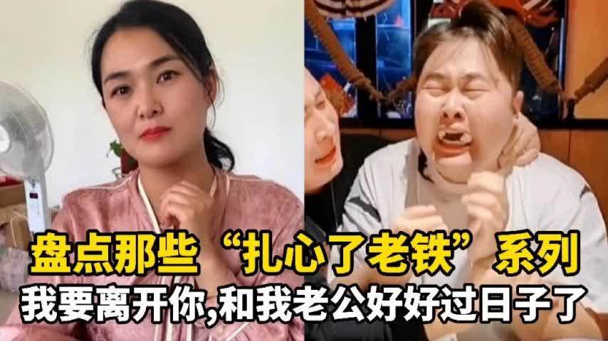 [图]那些扎心了老铁系列,我要离开你,和我老公好好过日子了