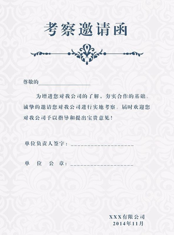 如何写邀请函邀请领导来公司视察工作